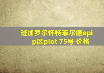 班加罗尔怀特菲尔德epip区plot 75号 价格